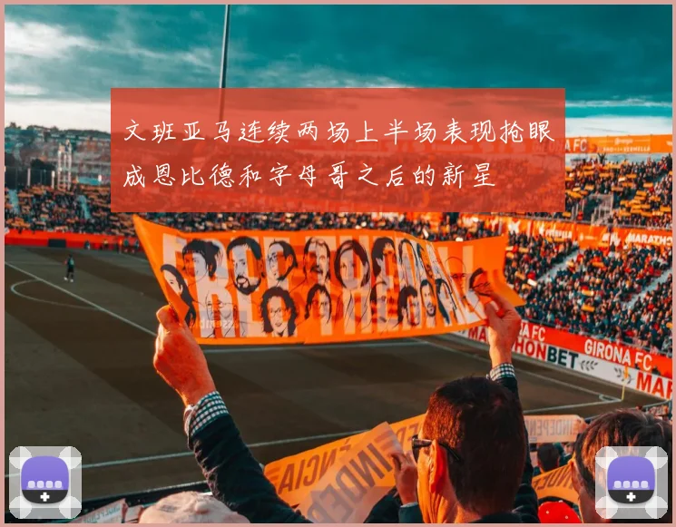 文班亚马连续两场上半场表现抢眼成恩比德和字母哥之后的新星