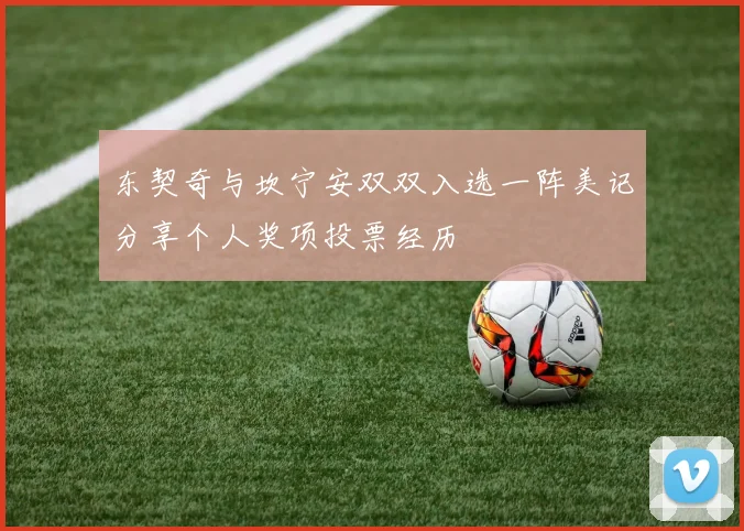 东契奇与坎宁安双双入选一阵美记分享个人奖项投票经历