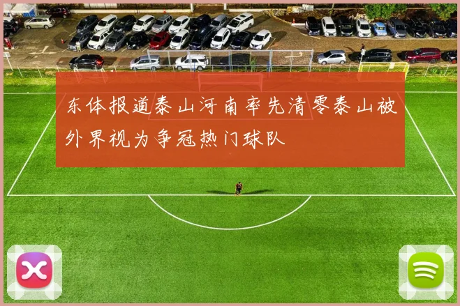 东体报道泰山河南率先清零泰山被外界视为争冠热门球队